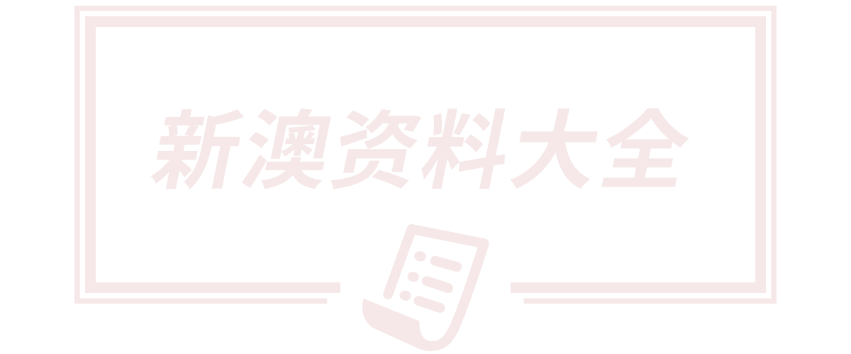 新澳天天开奖资料大全最新54期,新澳天天开奖资料大全最新55期,新澳门四肖期期准免费提,7777788888精准一肖特,澳门一码100%准确100